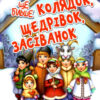 Ще більше колядок, щедрівок, засіванок. Гуменна Л. (Укр) Талант (9789669355928) (306006)
