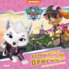 Королівські пригоди. Щенячий Патруль (Укр) Ранок (9786177846535) (483306)