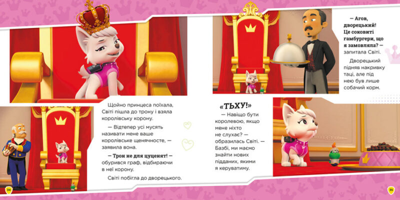 Королівські пригоди. Щенячий Патруль (Укр) Ранок (9786177846535) (483306) - Зображення 4