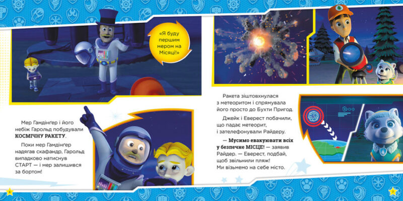 Мегащенята. Щенячий Патруль (Укр) Ранок (9786177846542) (483307) - Зображення 4