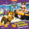 Святкові вечірки. Щенячий Патруль (Укр) Ранок (9786177846511) (483302)