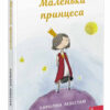Маленька принцеса. Левестам К. (Укр) АССА (9786177995493) (486275)