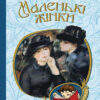 Маленькі жінки. Луїза Мей Олкот (Укр) Богдан (9789661049603) (485971)