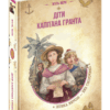 Діти капітана Гранта. Жуль Верн (Укр) Школа (9789664298350) (485856)