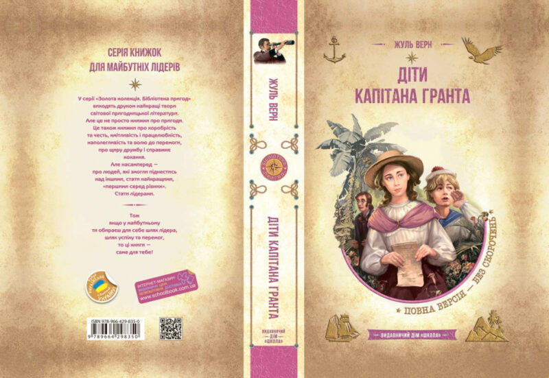 Діти капітана Гранта. Жуль Верн (Укр) Школа (9789664298350) (485856) - Зображення 2