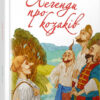 Легенди про козаків. Найкращий подарунок. Заржицька Е.І. (Укр) Талант (9789669359131) (485942)