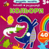 Кольори. Розумна малеча (Укр) Талант (9789669890849) (485943)