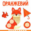 Кольори. Розумна малеча (Укр) Талант (9789669890849) (485943) - Зображення 2