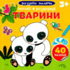 Тварини. Розумна малеча (Укр) Талант (9789669890818) (485945)