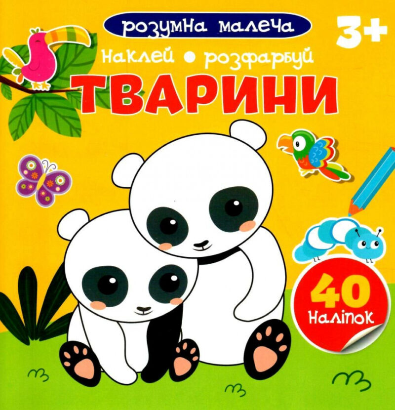 Тварини. Розумна малеча (Укр) Талант (9789669890818) (485945)