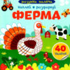 Ферма. Розумна малеча (Укр) Талант (9789669890825) (485946)