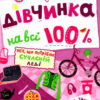 Дівчинка на всі 100 %. Зотова Н. (Укр) Школа (9789664298022) (485854)