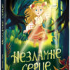 Незламне серце. Сторінка за сторінкою. Гуд Т. (Укр) Ранок (9786170978578) (483289)