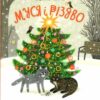 Муся і Різдво. Кирпа Г. (Укр) ВСЛ (9789664480410) (485875)
