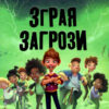 Зграя Загрози. Флетчер Т. (Укр) ВСЛ (9789664480397) (485876)