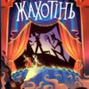 Жахотінь. Тейлор Т. Книга 3 (Укр) ВСЛ (9789664480465) (485878)