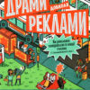 Драми довкола реклами. Як реклама потрапляє в наші голови (і залишається в них). Файві Е. (Укр) ВСЛ (9789664480519) (485880)