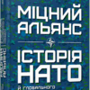 Міцний альянс. Історія НАТО й глобального післявоєнного порядку. Тімоті Ендрюс Сейл (Укр) Фабула (9786175220757) (484821)