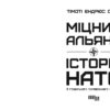 Міцний альянс. Історія НАТО й глобального післявоєнного порядку. Тімоті Ендрюс Сейл (Укр) Фабула (9786175220757) (484821) - Зображення 2
