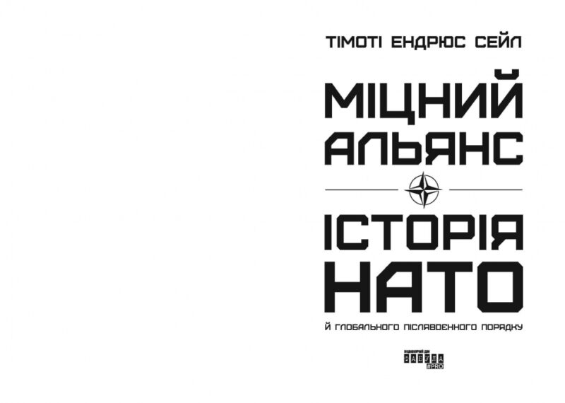Міцний альянс. Історія НАТО й глобального післявоєнного порядку. Тімоті Ендрюс Сейл (Укр) Фабула (9786175220757) (484821) - Зображення 2