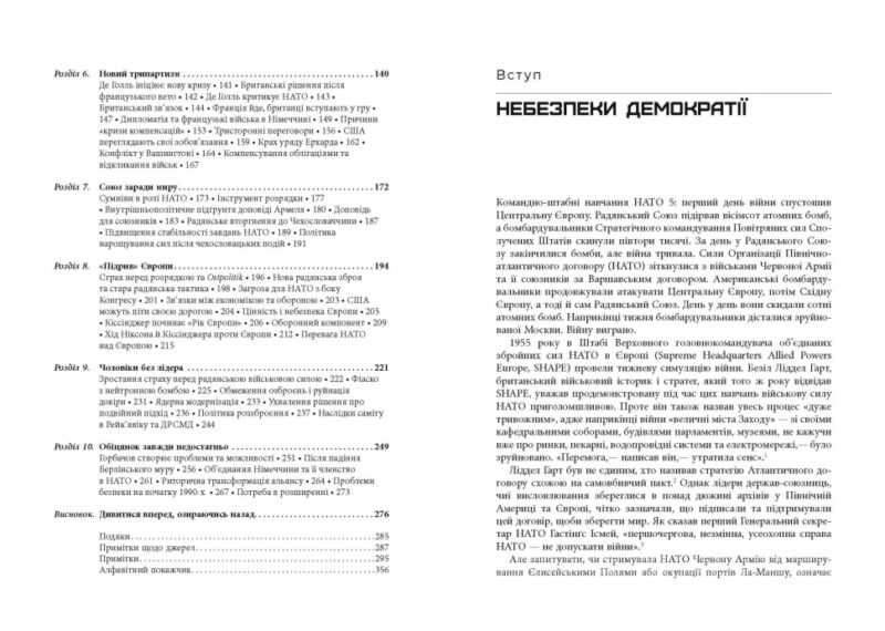 Міцний альянс. Історія НАТО й глобального післявоєнного порядку. Тімоті Ендрюс Сейл (Укр) Фабула (9786175220757) (484821) - Зображення 5