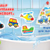 Буль-буль іграшки. Транспорт. Ігри для купання (Укр) Мій успіх+ (4823076000318) (484815) - Зображення 2