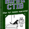 Вімпі Стів. Оце тут повно оцелотів! Книга 4 (Укр) Ранок (9786170977304) (483288)