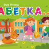 Абетка в місті. Кишенькова абетка. Муренець О.Г. (Укр) Ранок (9789667510824) (484526)