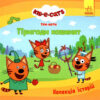 Колекція історій. Три Коти. Пригоди кошенят (Укр) Ранок (9786170976512) (476276)
