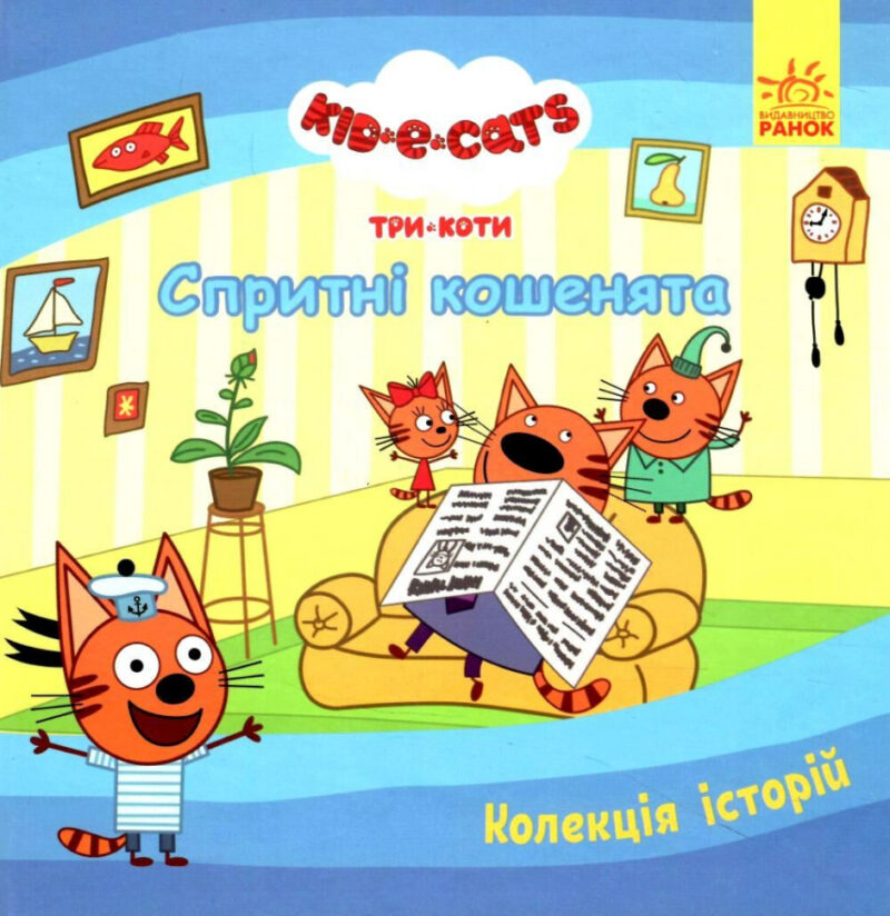 Колекція історій. Три Коти. Спритні кошенята (У) (Укр) Ранок (9786170976529) (476277)