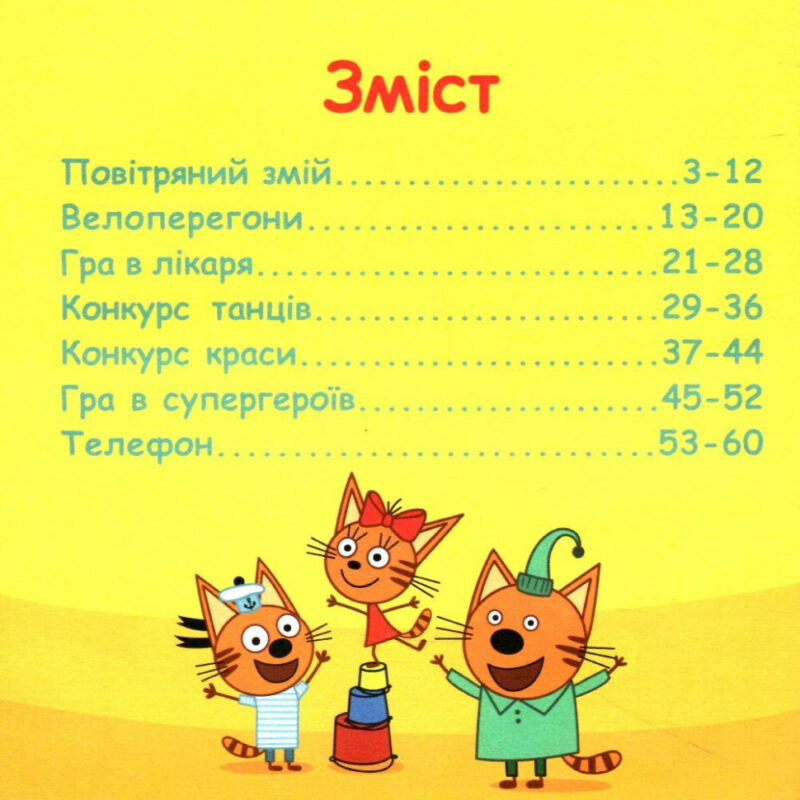 Колекція історій. Три Коти. Спритні кошенята (У) (Укр) Ранок (9786170976529) (476277) - Зображення 2