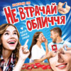 Не втрачай обличчя. Настільна гра (Укр) Мій успіх+ (4823076000271) (484811)