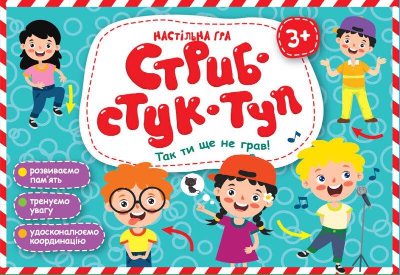 Стриб-Стук-Туп. Настільна гра (Укр) Мій успіх+ (4823076000721) (484817)