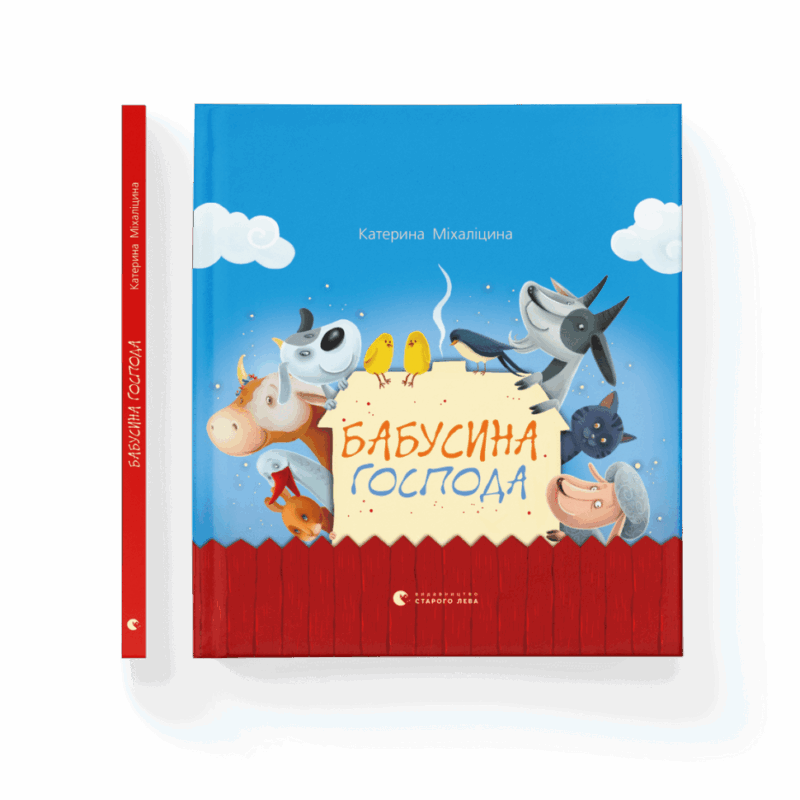 Бабусина господа. Міхаліцина К. (Укр) Видавництво Старого Лева (9786176790310) (278865) - Зображення 6