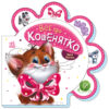 Все про кошенятко. Все про всіх. Сонечко І. (Укр) Ранок (9789667508500) (479644)