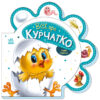 Все про курчатко. Все про всіх. Сонечко І. (Укр) Ранок (9789667508487) (479641)