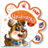Все про цуценятко. Все про всіх. Сонечко І. (Укр) Ранок (9789667508517) (479645)