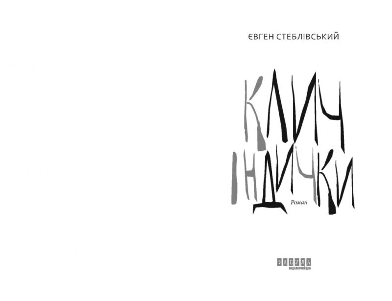 Клич індички. Сучасна проза України. Стеблівський Є. (Укр) Фабула (9786175220887) (484822) - Зображення 2