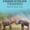 Дитяча енциклопедія тварин (Укр) Vivat (9789669425751) (298762) - Зображення 9