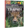 Дитяча енциклопедія тварин (Укр) Vivat (9789669425751) (298762) - Зображення 11