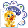 Все про каченятко. Все про всіх. Сонечко І. (Укр) Ранок (9789667508531) (479647)