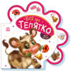 Все про телятко. Все про всіх. Сонечко І. (Укр) Ранок (9789667508524) (479646)