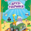 Друзі-тваринки. Моя перша шукайка-помічайка. Лейла Гіллс (Укр) Ранок (9789667511494) (486198)