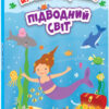 Підводний світ. Моя перша шукайка-помічайка. Лейла Гіллс (Укр) Ранок (9789667511517) (486200)