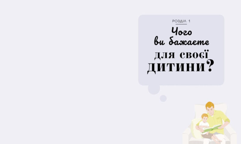 Про що думає дитина? Практична дитяча психологія для сучасних батьків. Таніт Кері (Укр) Ранок (9780241618165) (486305) - Зображення 4
