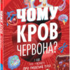 Розширення світогляду. Чому кров червона? І ще 101 чому про людське тіло. Емілі Додд (Укр) Ранок (9780241618240) (486194)