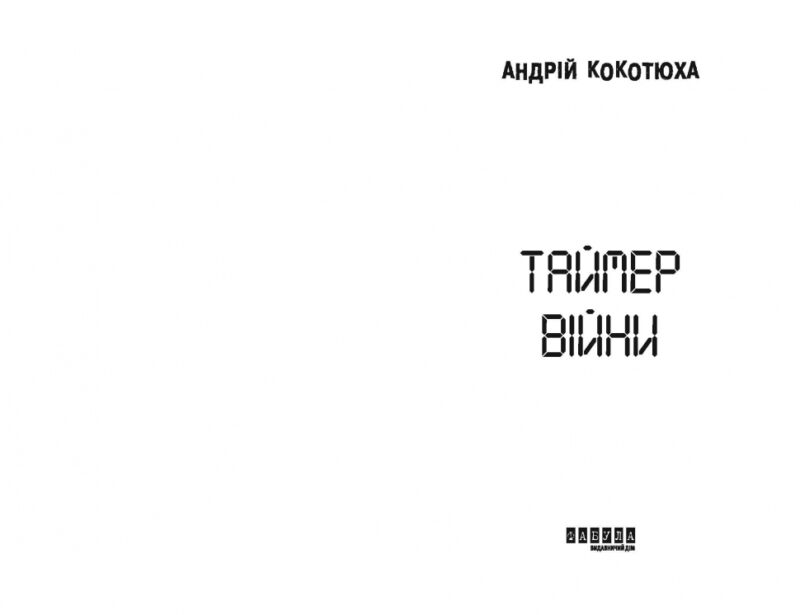 Таймер війни. Довга комендантська година. Книга 1 – Кокотюха А. (Укр) Фабула (9786175220948) (485739) - Зображення 2
