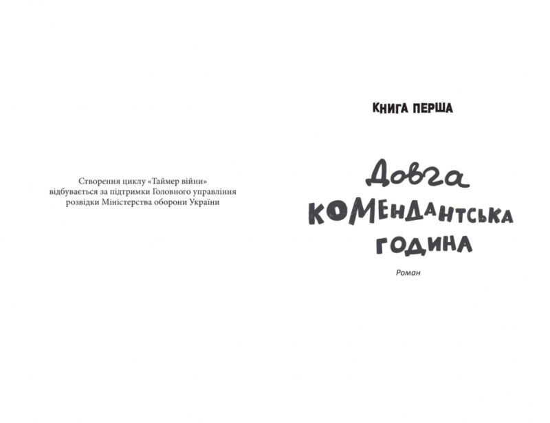 Таймер війни. Довга комендантська година. Книга 1 – Кокотюха А. (Укр) Фабула (9786175220948) (485739) - Зображення 3
