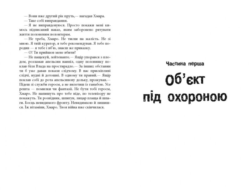 Таймер війни. Довга комендантська година. Книга 1 – Кокотюха А. (Укр) Фабула (9786175220948) (485739) - Зображення 9