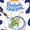 Захоплива подорож. Чарівний пензлик (Укр) Кенгуру (9786170972170) (461921)